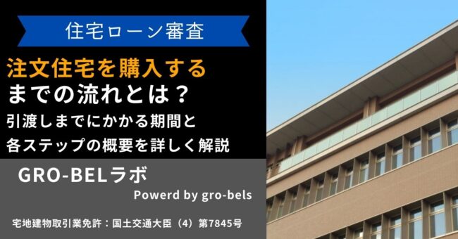 注文住宅を購入するまでの流れとは？引渡しまでにかかる期間と各ステップの概要を詳しく解説